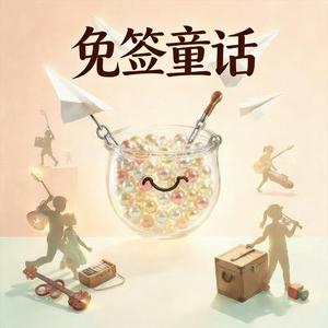免签童话