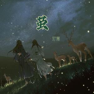 茧（翻自 祖娅纳惜）