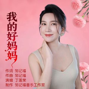 我的好妈妈