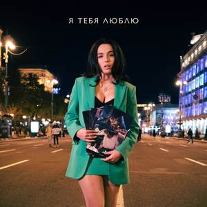 Я тебя люблю