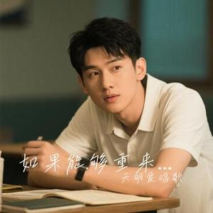 如果能够重来一次(Cover 于星星)