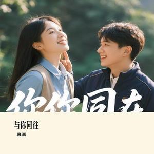 与你同往 (Cover 枫三岁)