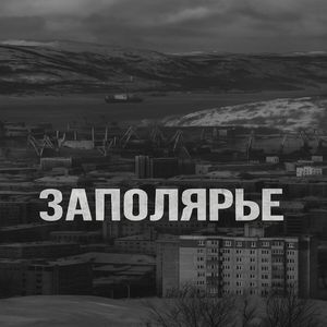 Заполярье