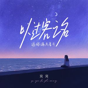 以过客之名（祝你满天星斗）