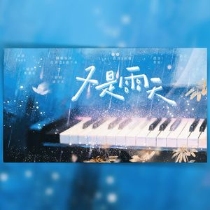 又是雨天【女声合唱版】