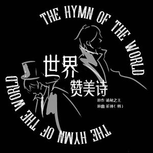 “世界”赞美诗 —《诡秘之主》同人曲