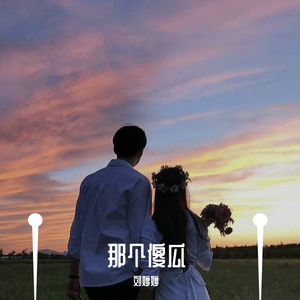 那个傻瓜（翻自 陈雪凝）