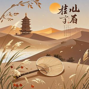 沙泉谣
