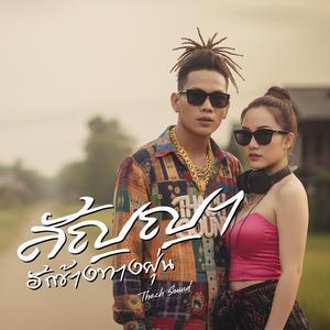 สัญญาฮักข้างทางฝุ่น