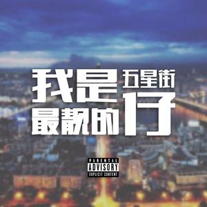 我是五星街最靓的仔