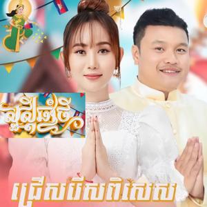 បទចូលឆ្នាំថ្មីពិរោះៗ ២០២៤ - អុីវ៉ា ប៊ុន សកិ្ត អបអរសាទរបុណ្យចូលឆ្នាំប្រពៃណីខ្មែរ