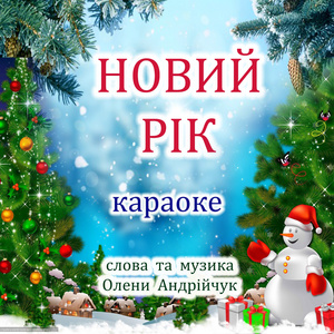 Новий рік (Karaoke Version)