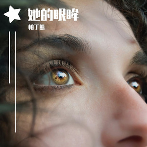 她的眼睛会唱歌