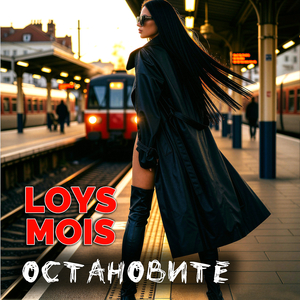 Остановите