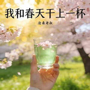 我和春天干上一杯