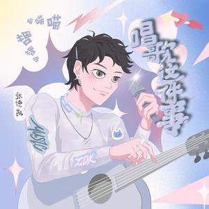 唱歌这件事