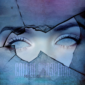 Слепое прозрение