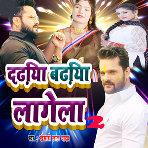 Dadhiya Badhiya Lagela 2