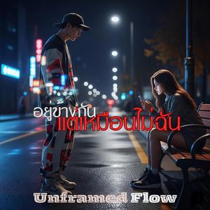 อยู่ข้างกัน แต่เหมือนไม่มีฉัน