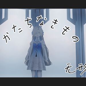 かたちなきもの/无形之物