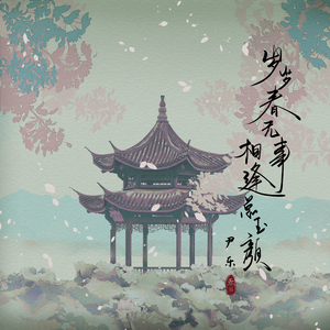 岁岁春无事相逢总玉颜