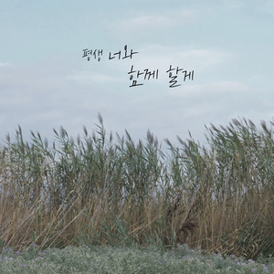 평생 너와 함께 할게