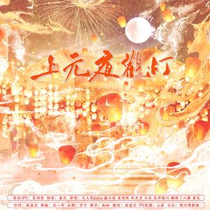 上元夜观灯