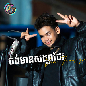 ចង់មានសង្សាដែរ