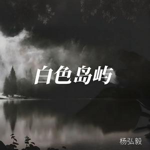 白色岛屿(温柔男声版)