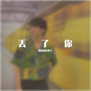 丢了你