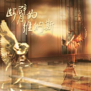 断臂的维纳斯（MANTA六单-虚拟偶像团综《FINE DAY》 5P女声翻唱）