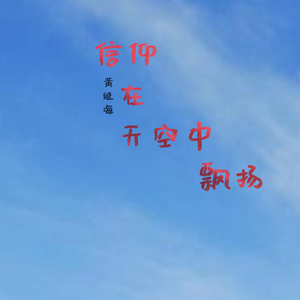 信仰在天空中飘扬