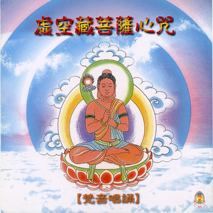 虚空藏菩萨心咒