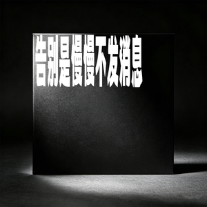 告别是慢慢不发消息