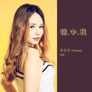 镜中我