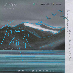 高山低谷 (猫耳FM独播广播剧《奇洛李维斯回信》推广曲) （cover：周笔畅）
