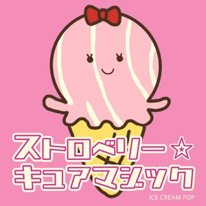 ストロベリー☆キュアマジック (feat. Synthesizer V AI Mai)