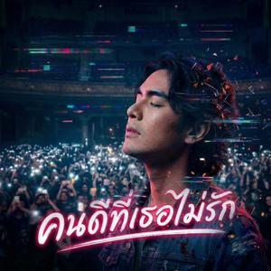 คนดีที่เธอไม่รัก (Live Concert)