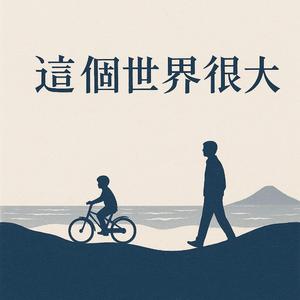 《這個世界很大》—寫給我親愛的兒子們