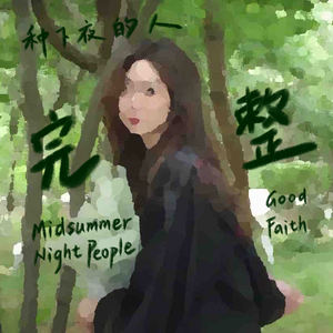 完整