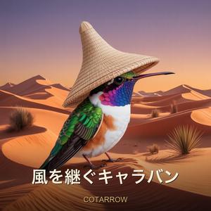 風を継ぐキャラバン