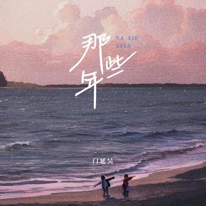 那些年（伴奏）