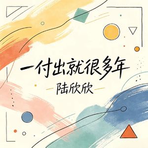 一付出就很多年