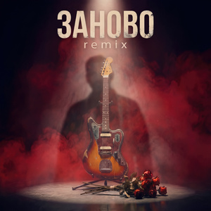 Заново (Remix)