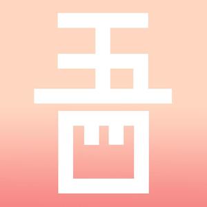 光芒