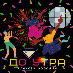 До утра