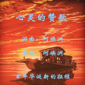 心灵的赞歌(何焕洲原唱)