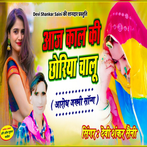 Ajj Kal Ki Choriya Chalu