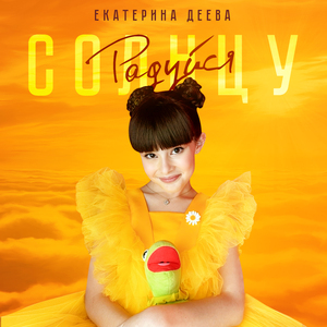 Радуйся солнцу