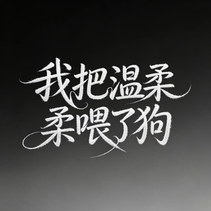我把温柔喂了狗